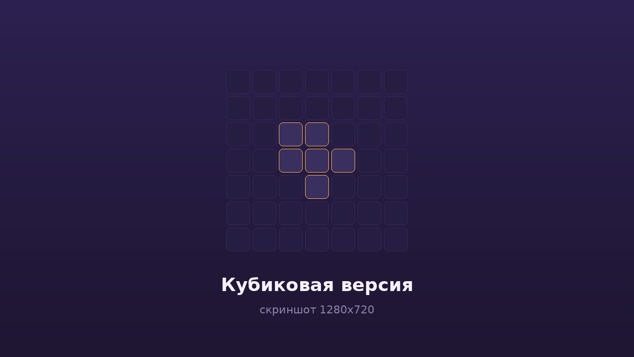 Кубиковая версия