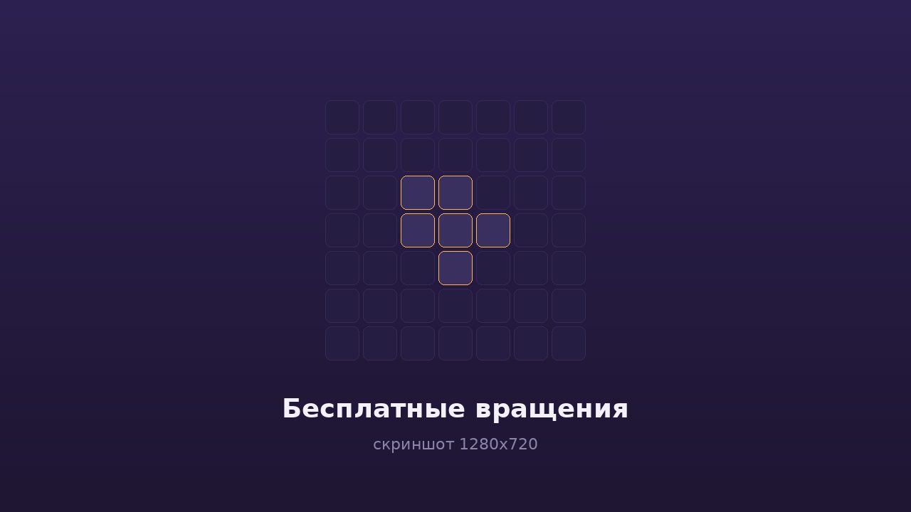 Бесплатные вращения