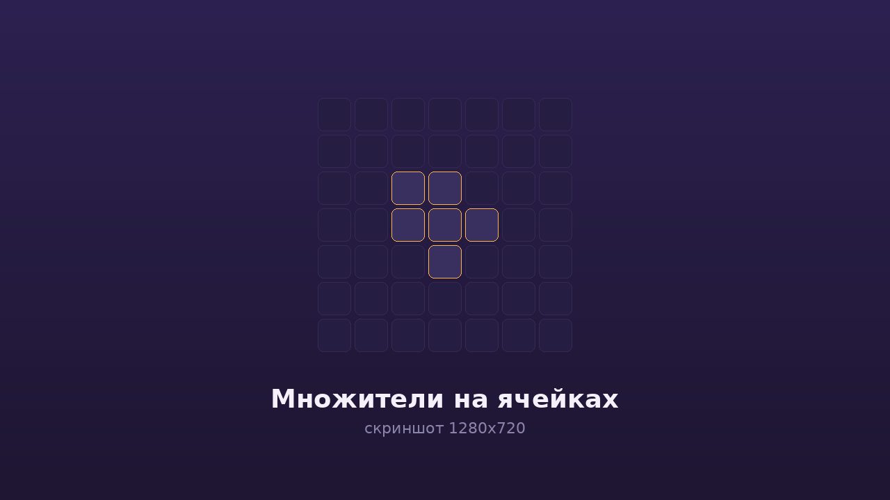 Множители на ячейках