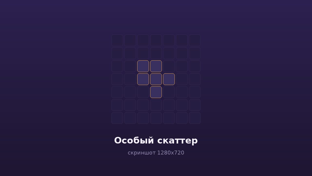 Особый скаттер